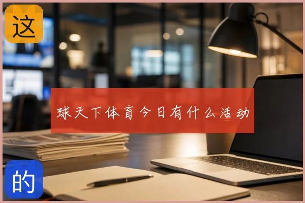 球天下体育今日有什么活动