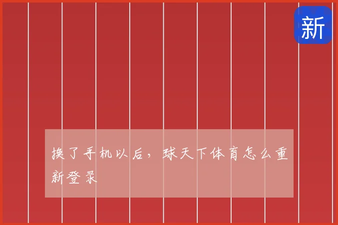 换了手机以后，球天下体育怎么重新登录