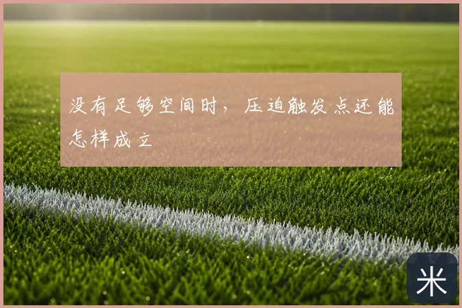 没有足够空间时，压迫触发点还能怎样成立