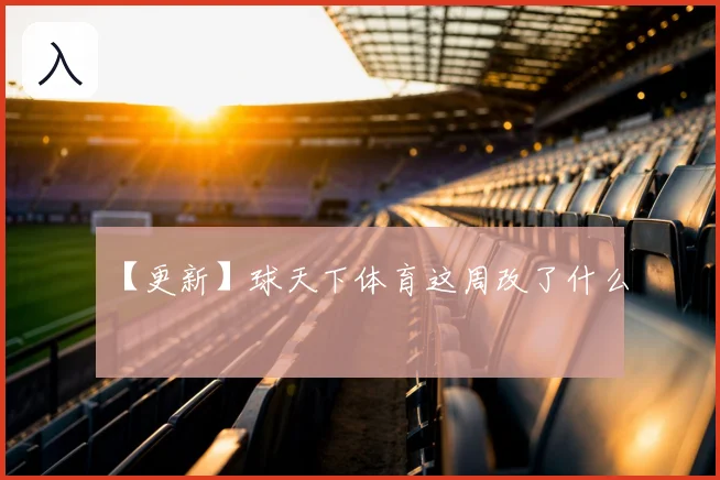 【更新】球天下体育这周改了什么