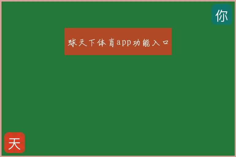 球天下体育app功能入口
