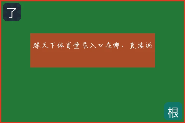 球天下体育登录入口在哪，直接说