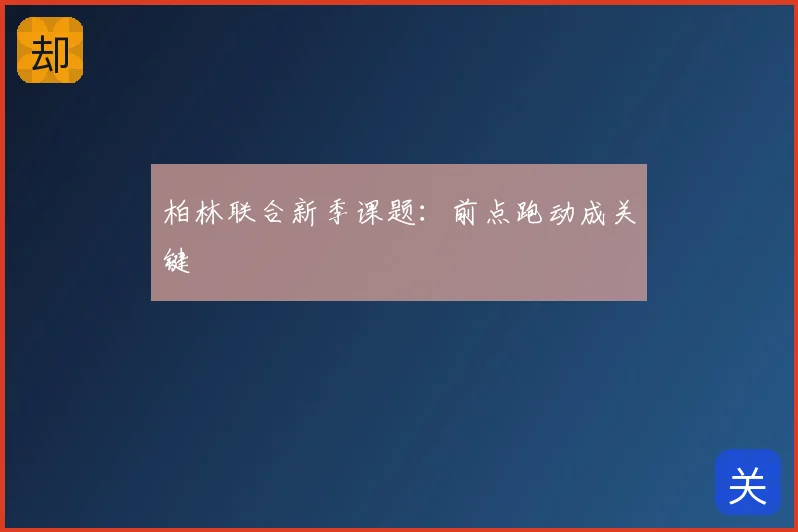 柏林联合新季课题：前点跑动成关键