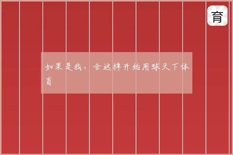 如果是我,会这样开始用球天下体育